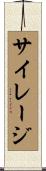 サイレージ Scroll