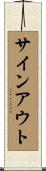 サインアウト Scroll