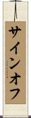 サインオフ Scroll