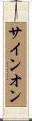 サインオン Scroll
