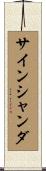 サインシャンダ Scroll