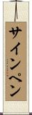 サインペン Scroll