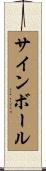 サインボール Scroll