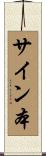 サイン本 Scroll