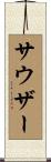 サウザー Scroll
