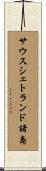 サウスシェトランド諸島 Scroll