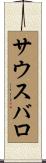 サウスバロ Scroll