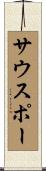 サウスポー Scroll
