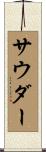 サウダー Scroll