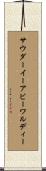 サウダーイーアビーワルディー Scroll