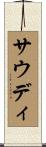 サウディ Scroll