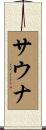 サウナ Scroll