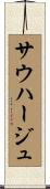 サウハージュ Scroll