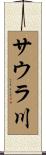 サウラ川 Scroll