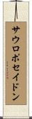 サウロポセイドン Scroll