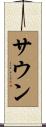 サウン Scroll