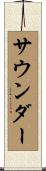 サウンダー Scroll