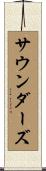 サウンダーズ Scroll
