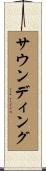 サウンディング Scroll