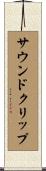 サウンド・クリップ Scroll