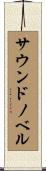 サウンドノベル Scroll