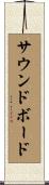 サウンドボード Scroll