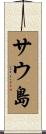 サウ島 Scroll