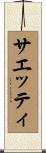 サエッティ Scroll