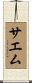 サエム Scroll