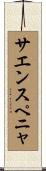 サエンスペニャ Scroll