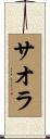 サオラ Scroll