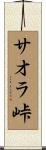 サオラ峠 Scroll