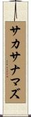サカサナマズ Scroll