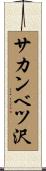 サカンベツ沢 Scroll