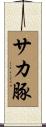 サカ豚 Scroll