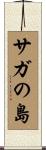 サガの島 Scroll
