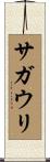 サガウリ Scroll