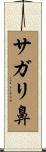 サガリ鼻 Scroll