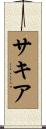 Sakia Scroll