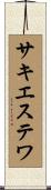 サキエステワ Scroll