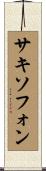 サキソフォン Scroll