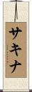 Sakinah Scroll