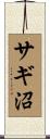 サギ沼 Scroll