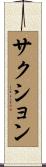 サクション Scroll