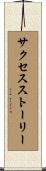 サクセスストーリー Scroll