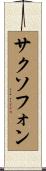サクソフォン Scroll
