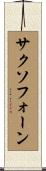 サクソフォーン Scroll