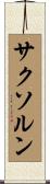 サクソルン Scroll