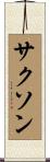 Saxon Scroll