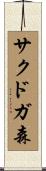 サクドガ森 Scroll
